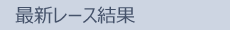 レース結果 レース結果