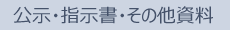 レース公示・指示書 レース公示・指示書
