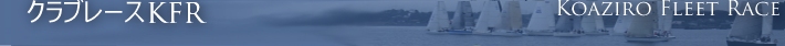 Koaziro Fleet Race クラブレースKFR Koaziro Fleet Race クラブレースKFR