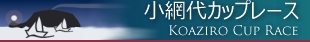 Koaziro Cup Race 小網代カップレース Koaziro Cup Race 小網代カップレース